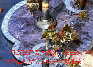 传奇游戏任务太多分不清主次?如何快速判断优先级并高效通关? 传奇游戏任务太多分不清主次?如何快速判断优先级并高效通关?