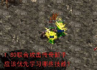 1.80联合攻击传奇新手应该优先学习哪些技能? 1.80联合攻击传奇新手应该优先学习哪些技能?