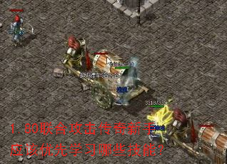 1.80联合攻击传奇新手应该优先学习哪些技能? 1.80联合攻击传奇新手应该优先学习哪些技能?