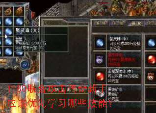 1.80联合攻击传奇新手应该优先学习哪些技能? 1.80联合攻击传奇新手应该优先学习哪些技能?