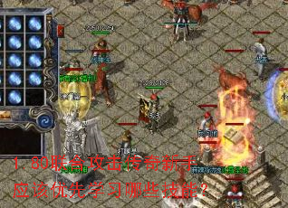 1.80联合攻击传奇新手应该优先学习哪些技能? 1.80联合攻击传奇新手应该优先学习哪些技能?