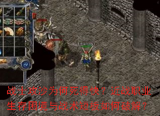 战士攻沙为何死得快?近战职业生存困境与战术短板如何破解? 战士攻沙为何死得快?近战职业生存困境与战术短板如何破解?