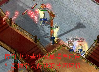 传奇中哪些小极品爆率最高?高掉率装备获取技巧解析 传奇中哪些小极品爆率最高?高掉率装备获取技巧解析