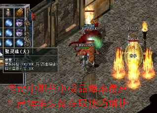 传奇中哪些小极品爆率最高?高掉率装备获取技巧解析 传奇中哪些小极品爆率最高?高掉率装备获取技巧解析