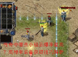 传奇中哪些小极品爆率最高?高掉率装备获取技巧解析 传奇中哪些小极品爆率最高?高掉率装备获取技巧解析