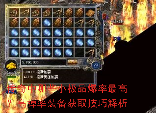 传奇中哪些小极品爆率最高?高掉率装备获取技巧解析 传奇中哪些小极品爆率最高?高掉率装备获取技巧解析