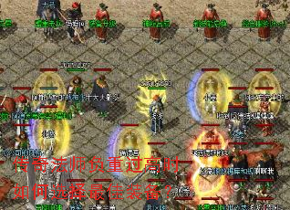 传奇法师负重过高时如何选择最佳装备? 传奇法师负重过高时如何选择最佳装备?