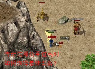 传奇法师负重过高时如何选择最佳装备? 传奇法师负重过高时如何选择最佳装备?