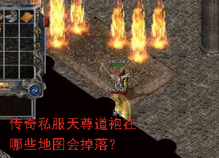 传奇私服天尊道袍在哪些地图会掉落? 传奇私服天尊道袍在哪些地图会掉落?