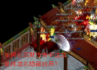 如何在沉默传奇中达成最终成名隐藏结局? 如何在沉默传奇中达成最终成名隐藏结局?