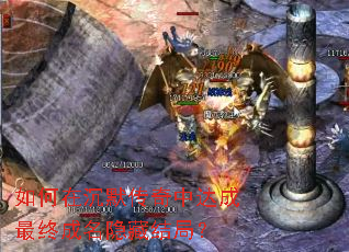 如何在沉默传奇中达成最终成名隐藏结局? 如何在沉默传奇中达成最终成名隐藏结局?