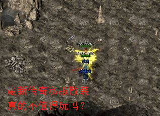 最新传奇私服散装真的不值得玩吗? 最新传奇私服散装真的不值得玩吗?