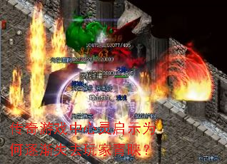 传奇游戏中心灵启示为何逐渐失去玩家青睐? 传奇游戏中心灵启示为何逐渐失去玩家青睐?