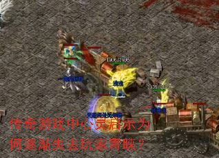 传奇游戏中心灵启示为何逐渐失去玩家青睐? 传奇游戏中心灵启示为何逐渐失去玩家青睐?