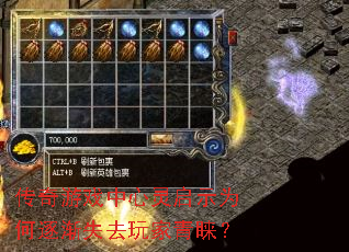 传奇游戏中心灵启示为何逐渐失去玩家青睐? 传奇游戏中心灵启示为何逐渐失去玩家青睐?