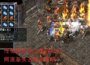 传奇游戏中心灵启示为何逐渐失去玩家青睐? 传奇游戏中心灵启示为何逐渐失去玩家青睐?