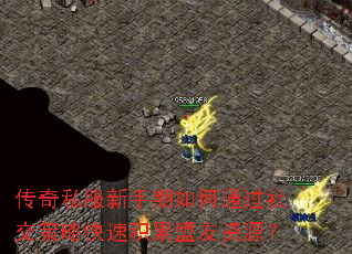 传奇私服新手期如何通过社交策略快速积累盟友资源? 传奇私服新手期如何通过社交策略快速积累盟友资源?