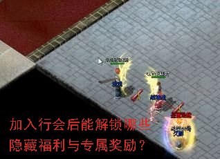 加入行会后能解锁哪些隐藏福利与专属奖励? 加入行会后能解锁哪些隐藏福利与专属奖励?