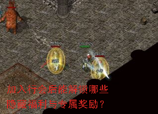 加入行会后能解锁哪些隐藏福利与专属奖励? 加入行会后能解锁哪些隐藏福利与专属奖励?