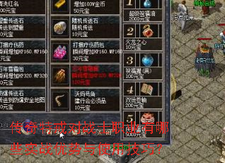 传奇特戒对战士职业有哪些实战优势与使用技巧? 传奇特戒对战士职业有哪些实战优势与使用技巧?