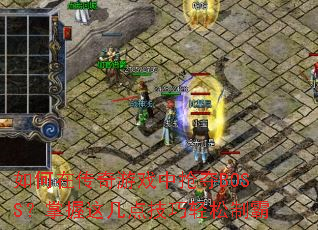 如何在传奇游戏中抢夺BOSS?掌握这几点技巧轻松制霸 如何在传奇游戏中抢夺BOSS?掌握这几点技巧轻松制霸