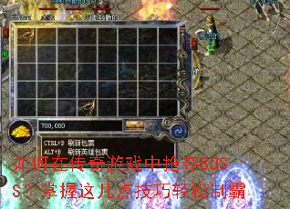 如何在传奇游戏中抢夺BOSS?掌握这几点技巧轻松制霸 如何在传奇游戏中抢夺BOSS?掌握这几点技巧轻松制霸