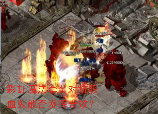 彩虹魔法套装对抗吸血鬼能否发挥奇效? 彩虹魔法套装对抗吸血鬼能否发挥奇效?