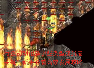 行会初期招募哪些类型成员最关键?新手必看高效发展攻略 行会初期招募哪些类型成员最关键?新手必看高效发展攻略