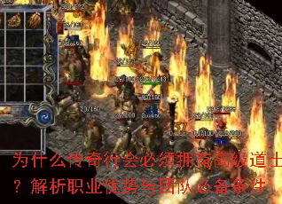 为什么传奇行会必须拥有高级道士?解析职业优势与团队必备条件 为什么传奇行会必须拥有高级道士?解析职业优势与团队必备条件