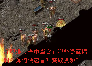 在职业传奇中当官有哪些隐藏福利?如何快速晋升获取资源? 在职业传奇中当官有哪些隐藏福利?如何快速晋升获取资源?