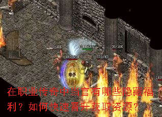 在职业传奇中当官有哪些隐藏福利?如何快速晋升获取资源? 在职业传奇中当官有哪些隐藏福利?如何快速晋升获取资源?