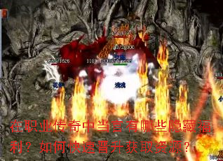 在职业传奇中当官有哪些隐藏福利?如何快速晋升获取资源? 在职业传奇中当官有哪些隐藏福利?如何快速晋升获取资源?