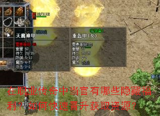 在职业传奇中当官有哪些隐藏福利?如何快速晋升获取资源? 在职业传奇中当官有哪些隐藏福利?如何快速晋升获取资源?