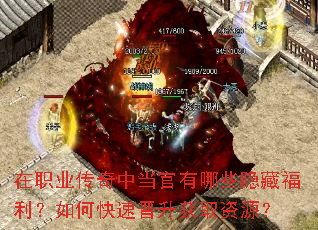 在职业传奇中当官有哪些隐藏福利?如何快速晋升获取资源? 在职业传奇中当官有哪些隐藏福利?如何快速晋升获取资源?