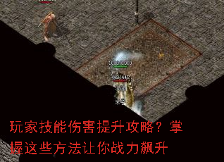 玩家技能伤害提升攻略?掌握这些方法让你战力飙升 玩家技能伤害提升攻略?掌握这些方法让你战力飙升