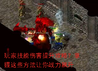 玩家技能伤害提升攻略?掌握这些方法让你战力飙升 玩家技能伤害提升攻略?掌握这些方法让你战力飙升