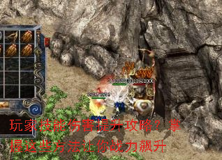 玩家技能伤害提升攻略?掌握这些方法让你战力飙升 玩家技能伤害提升攻略?掌握这些方法让你战力飙升