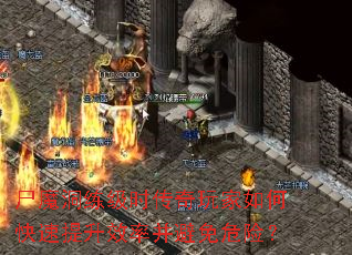 尸魔洞练级时传奇玩家如何快速提升效率并避免危险? 尸魔洞练级时传奇玩家如何快速提升效率并避免危险?