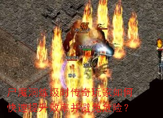 尸魔洞练级时传奇玩家如何快速提升效率并避免危险? 尸魔洞练级时传奇玩家如何快速提升效率并避免危险?