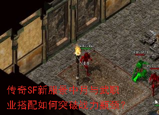 传奇SF新服景中月与武职业搭配如何突破战力瓶颈? 传奇SF新服景中月与武职业搭配如何突破战力瓶颈?