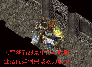 传奇SF新服景中月与武职业搭配如何突破战力瓶颈? 传奇SF新服景中月与武职业搭配如何突破战力瓶颈?