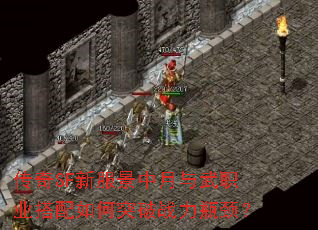 传奇SF新服景中月与武职业搭配如何突破战力瓶颈? 传奇SF新服景中月与武职业搭配如何突破战力瓶颈?