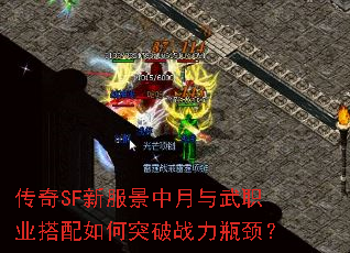 传奇SF新服景中月与武职业搭配如何突破战力瓶颈? 传奇SF新服景中月与武职业搭配如何突破战力瓶颈?