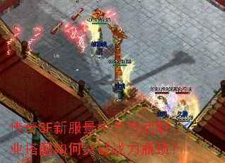 传奇SF新服景中月与武职业搭配如何突破战力瓶颈? 传奇SF新服景中月与武职业搭配如何突破战力瓶颈?
