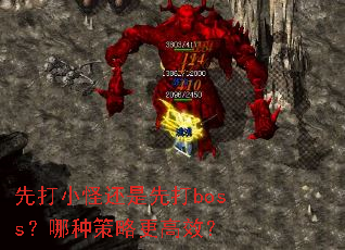先打小怪还是先打boss?哪种策略更高效? 先打小怪还是先打boss?哪种策略更高效?