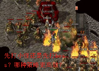 先打小怪还是先打boss?哪种策略更高效? 先打小怪还是先打boss?哪种策略更高效?
