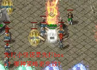 先打小怪还是先打boss?哪种策略更高效? 先打小怪还是先打boss?哪种策略更高效?