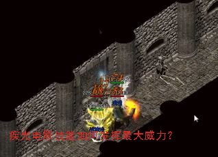 疾光电影技能如何发挥最大威力? 疾光电影技能如何发挥最大威力?