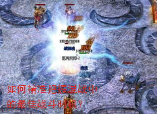 如何精准把握混战中的最佳战斗时机? 如何精准把握混战中的最佳战斗时机?