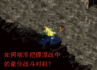 如何精准把握混战中的最佳战斗时机? 如何精准把握混战中的最佳战斗时机?